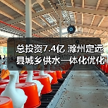 总投资7.4亿 滁州定远县城乡供水一体化优化工程招标计划发布(图1) 总投资7.4亿 滁州定远县城乡供水一体化优化工程招标计划发布(图1)