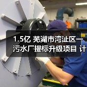 1.5亿 芜湖市湾沚区一污水厂提标升级项目 计划招标(图1) 1.5亿 芜湖市湾沚区一污水厂提标升级项目 计划招标(图1)