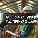 约1.3亿 合肥一污水系统管网提标改造工程中标候选人公示（图2）