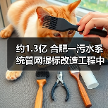 约1.3亿 合肥一污水系统管网提标改造工程中标候选人公示（图3）
