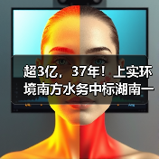 超3亿,37年!上实环境南方水务中标湖南一污水厂特许经营项目(图1) 超3亿,37年!上实环境南方水务中标湖南一污水厂特许经营项目(图1)