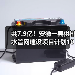共7.9亿!安徽一县供排水管网建设项目计划10月招标(图4) 共7.9亿!安徽一县供排水管网建设项目计划10月招标(图4)