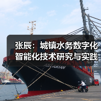 张辰:城镇水务数字化智能化技术研究与实践(图2) 张辰:城镇水务数字化智能化技术研究与实践(图2)