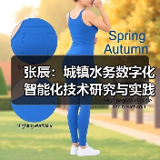 张辰:城镇水务数字化智能化技术研究与实践(图3) 张辰:城镇水务数字化智能化技术研究与实践(图3)