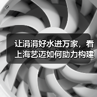 让涓涓好水进万家,看上海艺迈如何助力构建从源头到龙头的高品质供水体系(图1) 让涓涓好水进万家,看上海艺迈如何助力构建从源头到龙头的高品质供水体系(图1)