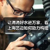 让涓涓好水进万家,看上海艺迈如何助力构建从源头到龙头的高品质供水体系(图3) 让涓涓好水进万家,看上海艺迈如何助力构建从源头到龙头的高品质供水体系(图3)