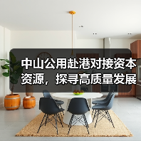 中山公用赴港对接资本资源,探寻高质量发展新动力(图4) 中山公用赴港对接资本资源,探寻高质量发展新动力(图4)