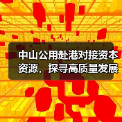 中山公用赴港对接资本资源,探寻高质量发展新动力(图1) 中山公用赴港对接资本资源,探寻高质量发展新动力(图1)