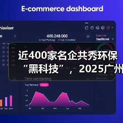 近400家名企共秀环保 “黑科技”,2025广州环博会将于9月启幕(图1) 近400家名企共秀环保 “黑科技”,2025广州环博会将于9月启幕(图1)