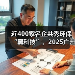 近400家名企共秀环保 “黑科技”,2025广州环博会将于9月启幕(图3) 近400家名企共秀环保 “黑科技”,2025广州环博会将于9月启幕(图3)