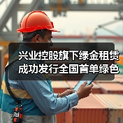 兴业控股旗下绿金租赁成功发行全国首单绿色中小微企业支持公司债券(图4) 兴业控股旗下绿金租赁成功发行全国首单绿色中小微企业支持公司债券(图4)