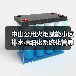 中山公用火炬赋能小区排水精细化系统化管养(图3) 中山公用火炬赋能小区排水精细化系统化管养(图3)
