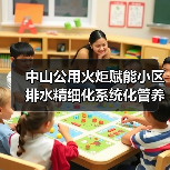 中山公用火炬赋能小区排水精细化系统化管养(图1) 中山公用火炬赋能小区排水精细化系统化管养(图1)