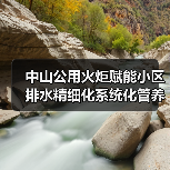 中山公用火炬赋能小区排水精细化系统化管养(图2) 中山公用火炬赋能小区排水精细化系统化管养(图2)