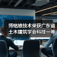 博铭维技术荣获广东省土木建筑学会科技一等奖×2