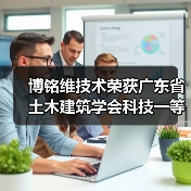 博铭维技术荣获广东省土木建筑学会科技一等奖×2(图4) 博铭维技术荣获广东省土木建筑学会科技一等奖×2(图4)