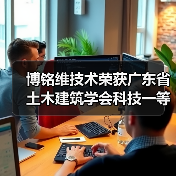 博铭维技术荣获广东省土木建筑学会科技一等奖×2(图2) 博铭维技术荣获广东省土木建筑学会科技一等奖×2(图2)