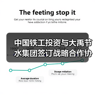 中国铁工投资与大禹节水集团签订战略合作协议（图2）