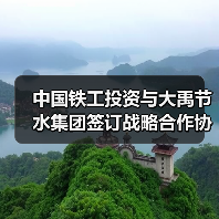 中国铁工投资与大禹节水集团签订战略合作协议
