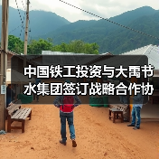 中国铁工投资与大禹节水集团签订战略合作协议（图4）