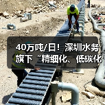 40万吨/日!深圳水务旗下“精细化、低碳化”标杆厂的运营之道(图4) 40万吨/日!深圳水务旗下“精细化、低碳化”标杆厂的运营之道(图4)