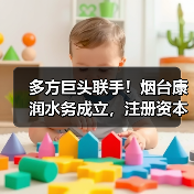 多方巨头联手！烟台康润水务成立，注册资本 3.16 亿，承载 9.2 亿污水处理项目