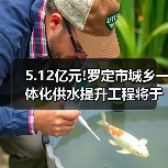 5.12亿元!罗定市城乡一体化供水提升工程将于本月招标(图4) 5.12亿元!罗定市城乡一体化供水提升工程将于本月招标(图4)