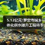 5.12亿元!罗定市城乡一体化供水提升工程将于本月招标(图3) 5.12亿元!罗定市城乡一体化供水提升工程将于本月招标(图3)