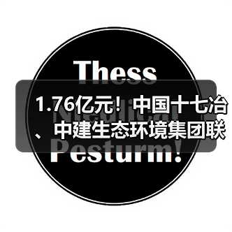 1.76亿元!中国十七冶、中建生态环境集团联合体中标马鞍山博望区城市运营等相关设施建设二期项目(图3) 1.76亿元!中国十七冶、中建生态环境集团联合体中标马鞍山博望区城市运营等相关设施建设二期项目(图3)