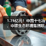 1.76亿元!中国十七冶、中建生态环境集团联合体中标马鞍山博望区城市运营等相关设施建设二期项目(图1) 1.76亿元!中国十七冶、中建生态环境集团联合体中标马鞍山博望区城市运营等相关设施建设二期项目(图1)