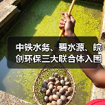 中铁水务、碧水源、皖创环保三大联合体入围长合污水处理厂一期工程建设运营项目(图1) 中铁水务、碧水源、皖创环保三大联合体入围长合污水处理厂一期工程建设运营项目(图1)