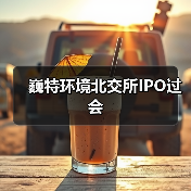 巍特环境北交所IPO过会(图4) 巍特环境北交所IPO过会(图4)