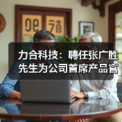 力合科技:聘任张广胜先生为公司首席产品官(图3) 力合科技:聘任张广胜先生为公司首席产品官(图3)