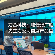 力合科技:聘任张广胜先生为公司首席产品官(图1) 力合科技:聘任张广胜先生为公司首席产品官(图1)