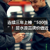 连续三年上榜“500强”！碧水源品牌价值近150亿！（图2）