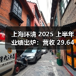 上海环境 2025 上半年业绩出炉:营收 29.64 亿增 5.26%,多业务协同扩版图(图3) 上海环境 2025 上半年业绩出炉:营收 29.64 亿增 5.26%,多业务协同扩版图(图3)