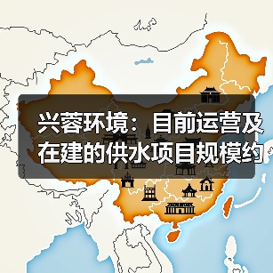 兴蓉环境:目前运营及在建的供水项目规模约 430 万吨/日(图2) 兴蓉环境:目前运营及在建的供水项目规模约 430 万吨/日(图2)