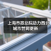 上海市政总院助力西北城市管网更新
