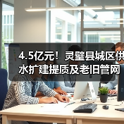 4.5亿元！灵璧县城区供水扩建提质及老旧管网集中改造项目计划下月招标（图4）