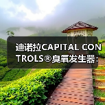 迪诺拉CAPITAL CONTROLS®臭氧发生器:实力品牌赋能全球水处理高效升级(图2) 迪诺拉CAPITAL CONTROLS®臭氧发生器:实力品牌赋能全球水处理高效升级(图2)