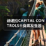 迪诺拉CAPITAL CONTROLS®臭氧发生器:实力品牌赋能全球水处理高效升级(图4) 迪诺拉CAPITAL CONTROLS®臭氧发生器:实力品牌赋能全球水处理高效升级(图4)
