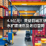4.5亿元！灵璧县城区供水扩建提质及老旧管网集中改造项目计划下月招标（图2）