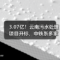 3.07亿!云南污水处理项目开标,中铁系多家公司竞逐终有主(图2) 3.07亿!云南污水处理项目开标,中铁系多家公司竞逐终有主(图2)