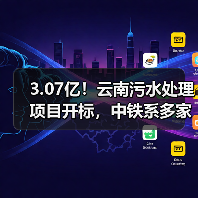 3.07亿!云南污水处理项目开标,中铁系多家公司竞逐终有主(图3) 3.07亿!云南污水处理项目开标,中铁系多家公司竞逐终有主(图3)