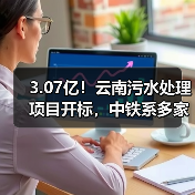 3.07亿!云南污水处理项目开标,中铁系多家公司竞逐终有主(图1) 3.07亿!云南污水处理项目开标,中铁系多家公司竞逐终有主(图1)