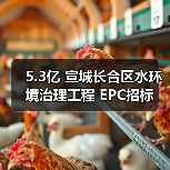 5.3亿 宣城长合区水环境治理工程 EPC招标(图3) 5.3亿 宣城长合区水环境治理工程 EPC招标(图3)
