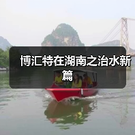 博汇特在湖南之治水新篇(图2) 博汇特在湖南之治水新篇(图2)
