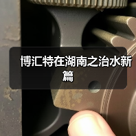 博汇特在湖南之治水新篇(图1) 博汇特在湖南之治水新篇(图1)