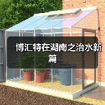 博汇特在湖南之治水新篇(图3) 博汇特在湖南之治水新篇(图3)