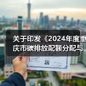 关于印发《2024年度重庆市碳排放配额分配与清缴实施方案》的通知(图4) 关于印发《2024年度重庆市碳排放配额分配与清缴实施方案》的通知(图4)